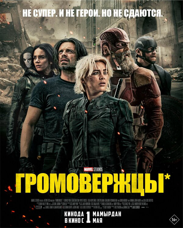 Громовержцы (2025) - смотреть онлайн
